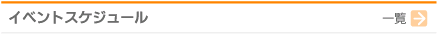 イベントスケジュール